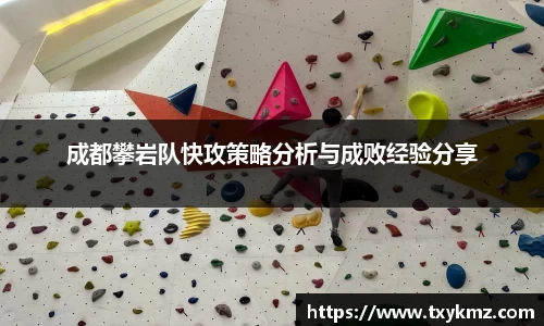 成都攀岩队快攻策略分析与成败经验分享
