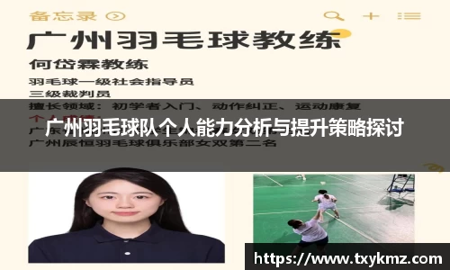 广州羽毛球队个人能力分析与提升策略探讨