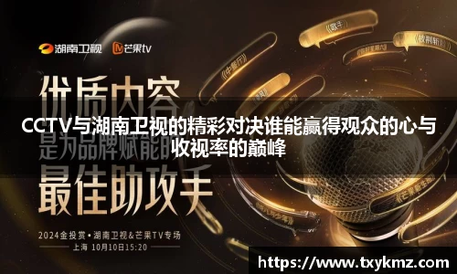 CCTV与湖南卫视的精彩对决谁能赢得观众的心与收视率的巅峰