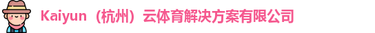 kaiyun中国网页版登录